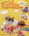 【中古】 アンパンマンのフェルトマスコット／日本ヴォーグ社