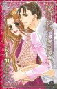 【中古】 秘書室のとまどい カルトCスウィートセレクション/夏生恒(著者)