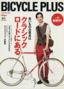 【中古】 BICYCLE PLUS(vol.01) 良いものの原点は、クラシックロードにある エイムック/エイ出版社