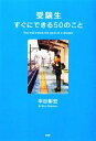 【中古】 受験生すぐにできる50のこと 心の友だちシリーズ/中谷彰宏【著】