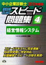 【中古】 中小企業診断士 スピード問題集 2012年度版(4) 経営情報システム/TAC中小企業診断士講座【編著】