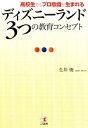 【中古】 ディズニーランド3つの教育コンセプト 高校生でもプロ意識が生まれる／生井俊【著】