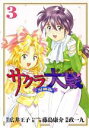 【中古】 サクラ大戦 漫画版 第二部(3) KCDX/政一九...