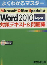 【中古】 Microsoft　Office　Specialist　Microsoft　Word　2010　Expert対策テキスト＆問題集 よくわかるマスター／富士通エフ・オー・エム(著者)