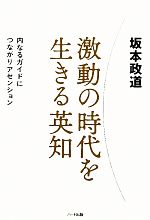 【中古】 激動の時代を生きる英知 内なるガイドにつながりアセンション／坂本政道【著】