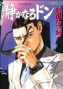 【中古】 静かなるドン(101) マンサンC/新田たつお(著者)