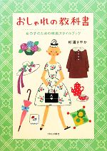 【中古】 おしゃれの教科書 女の子のための映画スタイルブック／杉浦さやか【著】