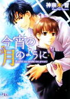 【中古】 今宵の月のように 幻冬舎ルチル文庫／神奈木智【著】