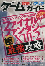 【中古】 ゲーム攻略＆クリアガイ