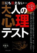 【中古】 誰にも言えない…大人の心理テスト／齊藤勇【監修】