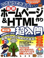 【中古】 いきなりできます！最新ホームページ作り＆HTML超入門 Windows対応／デジカル【著】