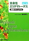 【中古】 全身性エリテマトーデス臨床マニュアル／橋本博史【著】