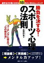【中古】 勝負を決する!スポーツ心理の法則/高畑好秀【著】