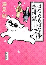 【中古】 はなたちばな亭　恋怪談 角川文庫17229／澤見彰【著】