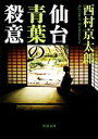 【中古】 仙台青葉の殺意 角川文庫/西村京太郎【著】