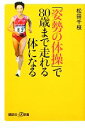 【中古】 「姿勢の体操」で80歳まで走れる体になる 講談社+α新書/松田千枝【著】