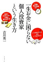【中古】 一生お金に困らない個人投資家という生き方/吉川英一【著】