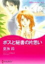 【中古】 ボスと秘書の片思い ハーレクインCキララ/夏海鈴(著者)