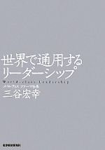 【中古】 世界で通用するリーダー