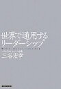 【中古】 世界で通用するリーダー