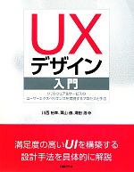  UXデザイン入門 ソフトウェア＆サービスのユーザーエクスペリエンスを実現するプロセスと手法／川西裕幸，栗山進，潮田浩