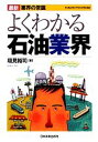 【中古】 よくわかる石油業界 最新4版 最新 業界の常識／垣見裕司【著】