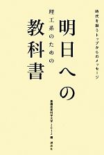 【中古】 理工系のための明日への