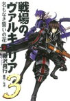 【中古】 戦場のヴァルキュリア3　名もなき誓いの花(2) 電撃C／藤沢真行(著者)