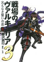 【中古】 戦場のヴァルキュリア3 名もなき誓いの花(2) 電撃C/藤沢真行(著者)