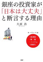 【中古】 銀座の投資家が「日本は大丈夫」と断言する理由 キーワードは、資源国・華僑・イスラム・高齢化／大原浩【著】