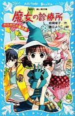 【中古】 魔女の診療所 ボロボロの魔法界 講談社青い鳥文庫/倉橋燿子【作】,藤丘ようこ【絵】