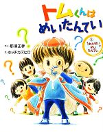 【中古】 トムくんはめいたんてい(1) 1ねんせいはめいたんてい まいにちおはなし11／那須正幹【作】，ホッチカズヒロ【絵】 【中古】afb