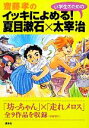 【中古】 齋藤孝のイッキによめる！小学生のための夏目漱石×太宰治／齋藤孝【編】