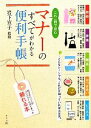 【中古】 これ一冊で安心　マナーのすべてがわかる便利手帳／岩下宣子【監修】