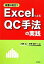 ²þÁ±¤ËÌòΩ¤ÄExcel¤Ë¤è¤ëQC¼êË¡¤Î¼ÂÁ© Excel¤Î²èÁü
