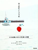  南三陸町からの手紙 3．11を体験した22人が自ら綴った言葉／加藤秀視，東北復興サポートセンターHamanasu，野寺治孝