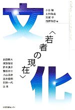 【中古】 若者の現在　文化／小谷敏，土井隆義，芳賀学，浅野智彦【編】