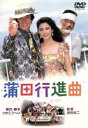 【中古】 蒲田行進曲/深作欣二(監督),松坂慶子,風間杜夫,平田満,つかこうへい(原作)