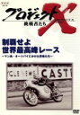【中古】 プロジェクトX 挑戦者たち 第V期 制覇せよ 世界最高峰レース〜マン島・オートバイにかけた若者たち〜/国井雅比古