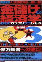 【中古】 金儲けの経済学　おもてのカラクリ　ウラのしくみ　3／ビジネス・経済