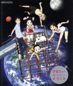 【中古】 宇宙ショーへようこそ（Blu－ray　Disc）／ベサメムーチョ（原作）,アニメ,黒沢ともよ（小山夏紀）,生月歩花（鈴木周）,吉永拓斗（原田康二）,舛成孝二（監督）,石浜真史（キャラクターデザイン、作画監督）,池頼広（音楽）