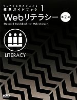 【中古】 Webリテラシー ウェブの仕事力が上がる標準ガイドブック1／情報・通信・コンピュータ(その他) 【中古】afb