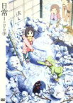 【中古】 日常のDVD（9）特装版／あらゐけいいち（原作、構成協力）,本多真梨子（相生祐子）,相沢舞（長野原みお）,富樫美鈴（水上麻衣）,西屋太志（キャラクターデザイン）,野見祐二（音楽）