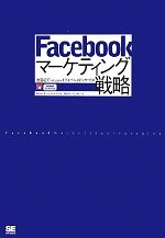  Facebookマーケティング戦略／池田紀行，トライバルメディアハウス