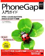 【中古】 PhoneGap入門ガイド HTML＋Java