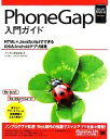 【中古】 PhoneGap入門ガイド HTML＋JavaScriptでできるiOS＆Androidアプリ開発 Smart　Mobile　Developer／アシアル【著】