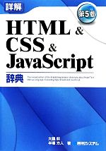 【中古】 詳解　HTML＆CSS＆JavaScript辞典／大藤幹，半場方人【著】