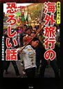 【中古】 本当にあった！海外旅行の恐ろしい話 ／海外危険情報編集班【編】 【中古】afb