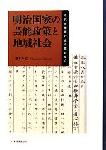 楽天ブックオフ 楽天市場店【中古】 明治国家の芸能政策と地域社会 近代芸能興行史の裾野から／橋本今祐【著】