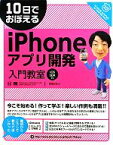 【中古】 10日でおぼえるiPhoneアプリ開発入門教室 iOS　SDK準拠 10日でおぼえるシリーズ／関根元和【著】